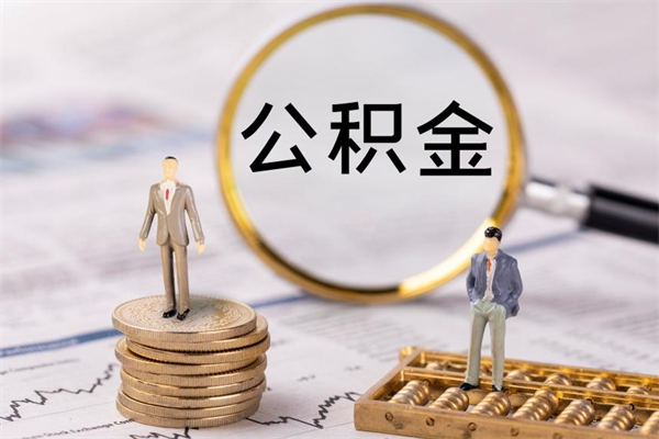 扬州公积金提取中介（公积金提取中介可靠吗）