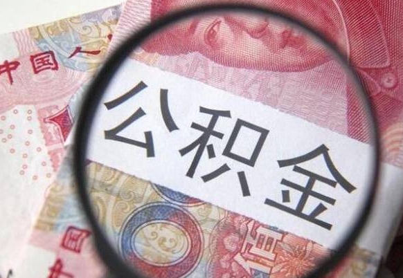 扬州急用钱怎么把公积金取出来（急用钱,公积金怎么取）